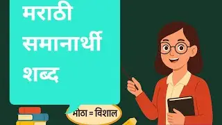 समानार्थी शब्द | TET परीक्षेत हमखास दोन ते तीन गुणांसाठी येणारा प्रश्न #tet #mahatet2025 