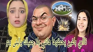 نااااري#لبنى #ينو باااغين يحمقوها 🏠#بوطحيييشه ناوي الغدر😱