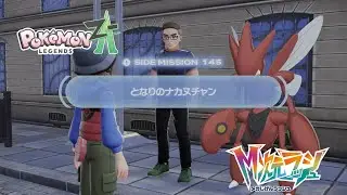 【ポケモンZA_M次元】サイドミッション145 となりのナカヌチャン