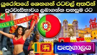 පෘතුගාලය පිළිබඳ මේ දේවල් ඔබ දැන සිටියාද? | portugal in sinhala | citizenship student & economy 🇵🇹