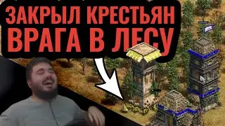 ЕГО ЦЕЛЬ — сводить оппонентов с ума! Гений троллинга в Age of Empires 2