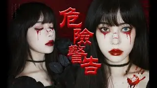暗黑系万圣节妆容|手残党必学 出门吓人吧