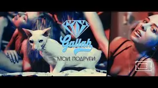 GALLAH - МОИ ПОДРУГИ