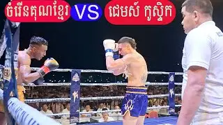 ចំរើន គុណខ្មែរ  (Chomroeun kunkhmer ) Vs ជេមស៍ កូស្ទិក(James Kostic )