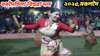 বৰদৈচিলা বিহুৱা দল ,মঙলদৈ (২০২৫ ৰ শ্ৰেষ্ঠ বিহুৱা দল ) |Bordoisila Bihuwa Dol ,Mongoldoi|#Bihu