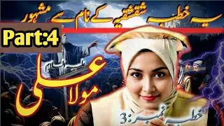 Khutba no 3 Part 4 | Najhul Balagha lectures of Imam Ali in Urdu 