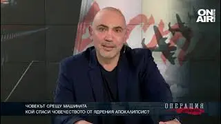 Кой спаси човечеството от ядрения апокалипсис?
