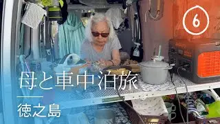 徳之島へカーフェリーで母８５歳と行く車中泊旅⑥