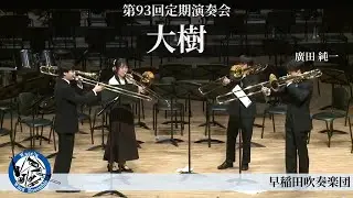 【Trb4重奏】大樹 / 廣田 純一