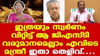 മന്ത്രി ബാലഗോപാല്‍ പറഞ്ഞതിലെ പൊരുത്തക്കേടുകള്‍...| Dr. Mary George
