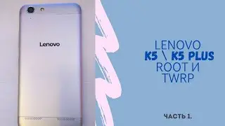 Получение Root и установка TWRP на смартфоне Lenovo K5 Plus