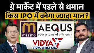Meesho IPO vs Vidya Wires IPO vs Aequs IPO | तीन बड़े विकल्पों में से कहां होगी मोटी कमाई?