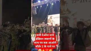 SUNNY DEOL BORDER 2 GHAR KAB AAOGAE SONG LAUNCH & DANCE WITH INDIAN ARMY 🔥🪖🎖| DILJIT VARUN  #shorts