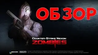 Counter-Strike Nexon: Zombies Обзор