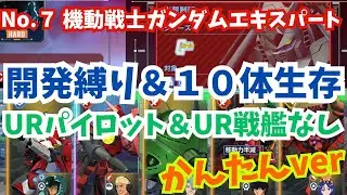 【Gジェネ】機動戦士ガンダムエキスパート開発縛り＆生存ミッション同時クリア！URパイロット＆UR戦艦なしでかんたん攻略！エターナルロード攻略【SDガンダム ジージェネレーション エターナル】
