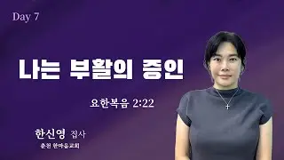 순복음원당교회 다니엘기도성회 #7 한신영 집사  2025.10.26