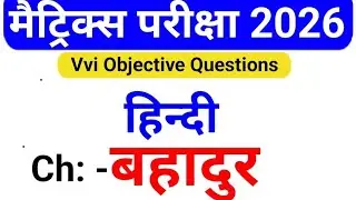 Topper Class | Class10 Hindi Chapter 5 | Top 25 Objective Question | Bihar Board Exam 2026