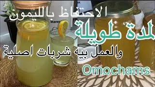 طريقة حفظ الليمون وعمله مركز لمدة طويلة وعمله شربات اصلية لشهر رمضان 2026وصفات Omochams🇩🇿