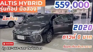 ⭐️0บาท ALTIS HYBRID รุ่นท็อป 2020 มือสอง 559,000 ☎️ 097-442-5297 ไลน์ ihtbox