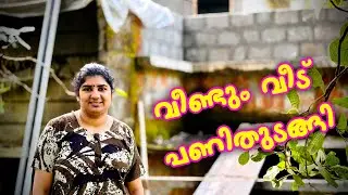 പ്രാർത്ഥനകൾ ഫലം🥰🙏 കണ്ടു  വീടുപണി വിശേഷങ്ങൾ🥰😍