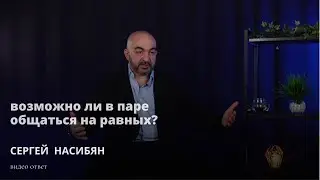 Почему люди в паре не могут воспринимать друг друга на равных?