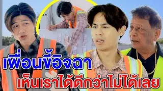 เพื่อนขี้อิจฉๅ เห็นเราได้ดีกว่าไม่ได้เลย/ บ ท นาฬิกาทดสอบคน เ ล ว - (ละครสั้น หนังสั้น) หนังสั้น GDF
