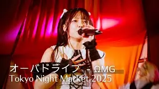 &Omega;MG (OMG) &ndash; &ldquo;Overdrive&rdquo; Live Performance | Tokyo Night Market 2025 | オーバードライブ｜東京ナイトマーケット2025 代々木公園