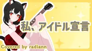 【弾き語り】私、アイドル宣言 / CHiCO with HoneyWorks by らぢあん【Vtuber】