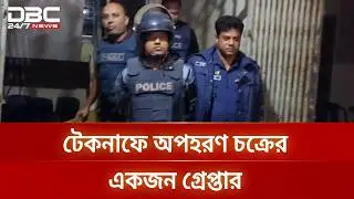 Top member of kidnapping gang in Teknaf arrested by Abshar police | Law And Order | DBC NEWS