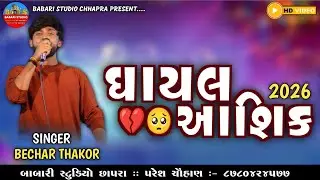 BECHAR THAKOR || GHAYAL AASHIK || 2026 