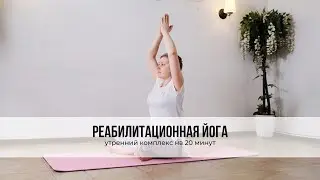Реабилитационная йога - утренний комплекс на 20 минут