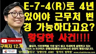 E-7-4 비자나 E-7-4R 비자에서 근무처 변경, D-10 비자 또는 F-2-R 비자는 4년이 있어야 가능하다고 합니다_장행닷컴행정사 VISA in KOREA 장행닷컴 JOBS
