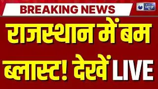Rajasthan High Court Bomb Blast Threat LIVE: राजस्थान HC को बम से उड़ाने की धमकी! Breaking News