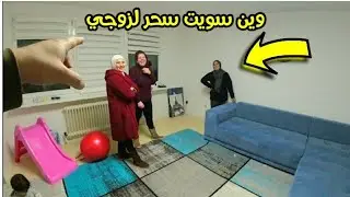 وين سويت سحر لزوجي 🤔 سافرنا عند عائلة شيف سنان في ماربورغ 🇩🇪