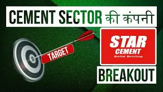 CEMENT SECTOR की कंपनी | STAR CEMENT | BREAKOUT | नये टारगेट | LATEST SHARE MARKET UPDATES