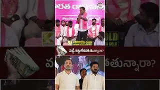 KTR Fires on Congress Leaders | #revanthreddy #rahulgandhi #brsvscongress #yuvagalam #ytshorts