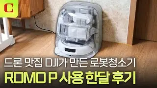 하늘까지 점령한 DJI가 왜, 로봇청소기를 만들었을까? DJI 'ROMO P' #review