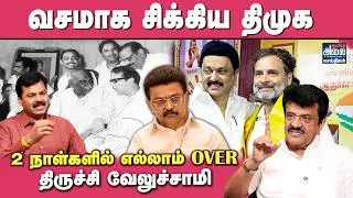 Trichy Velusamy Latest Interview | வசமாக சிக்கிய திமுக... எல்லாம் OVER | Congress| DMK | TVK | Vijay