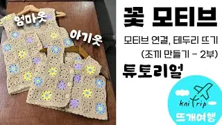 [뜨개여행 튜토리얼] 꽃 모티브｜아기옷, 엄마옷 - 2부