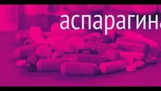 АСПАРАГИН  УПОТРЕБЛЯЮ, ВЫВОЖУ ТОКСИНЫ  И ХУДЕЮ 8.06.2018