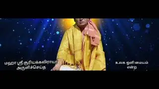 குரு-சிஷ்ய உரையாடல் /மஹா ஸ்ரீ சூரியக் குருவஞ்சி /பாகம் -1-/UOM