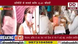 दिल्ली में हर चौथा आदमी कोरोना की चपेट में || Divya Delhi Channel