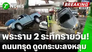 รายวัน! พระราม 2 ถนนทรุด ดูดกระบะ | 17 ม.ค. 69 | ข่าวเช้าหัวเขียว เสาร์-อาทิตย์