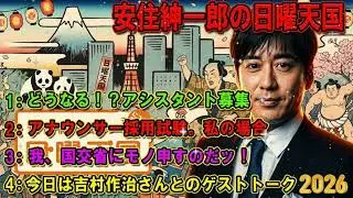 🤣※電車内閲覧注意※ 安住紳一郎「我、国交省にモノ申す！」マニアックすぎて腹筋崩壊 🍟 傑作選2026【高音質】