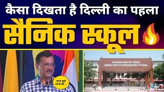 LIVE | 'Shaheed Bhagat Singh Armed Forces Preparatory School' की शुरुआत | Shri Arvind Kejriwal