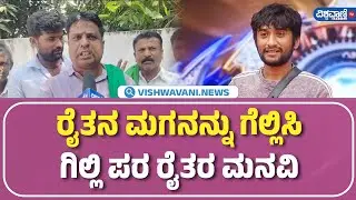 Gilli Nata | #bbk12 | ರೈತನ ಮಗನನ್ನು ಗೆಲ್ಲಿಸಿ ಗಿಲ್ಲಿ ಪರ ರೈತರ ಮನವಿ | Vishwavani TV