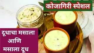 Masala milk recipe | Homemade masala doodh powder recipe | #milk #doodh #kojagiri