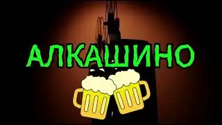 Новая заставка Алкашино!!