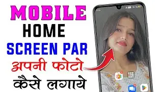 Mobile home screen par apani photo kaise lagaye | mobile ke home screen par apna photo kaise lagaye