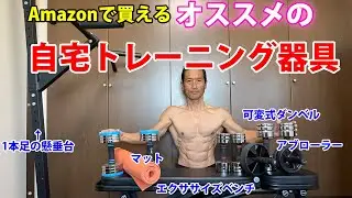 Amazonで買えるオススメの自宅トレーニング器具！実際に長期使用して確認済み！